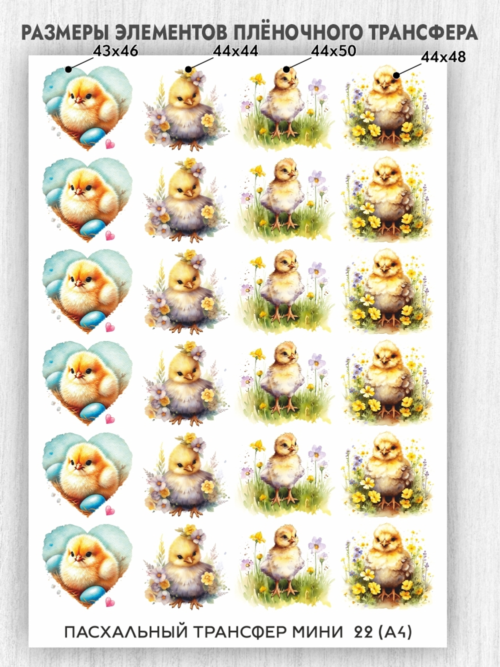 Трансфер для декупажа переводной рисунок для поверхностей пасхальный мини 022
