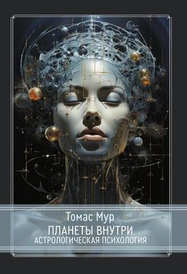 Планеты внутри