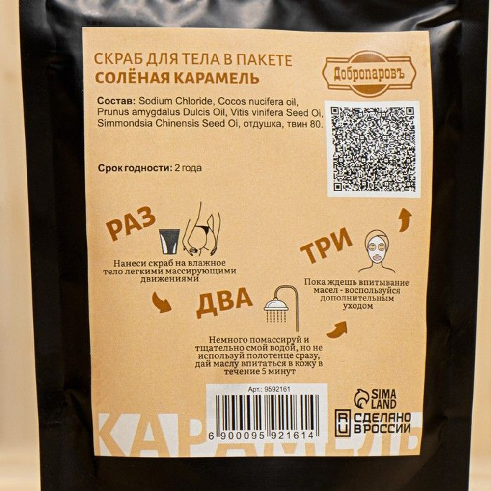 Скраб для тела «Соленая карамель» с косметическими маслами - 200 гр. (Цвет: не задано)