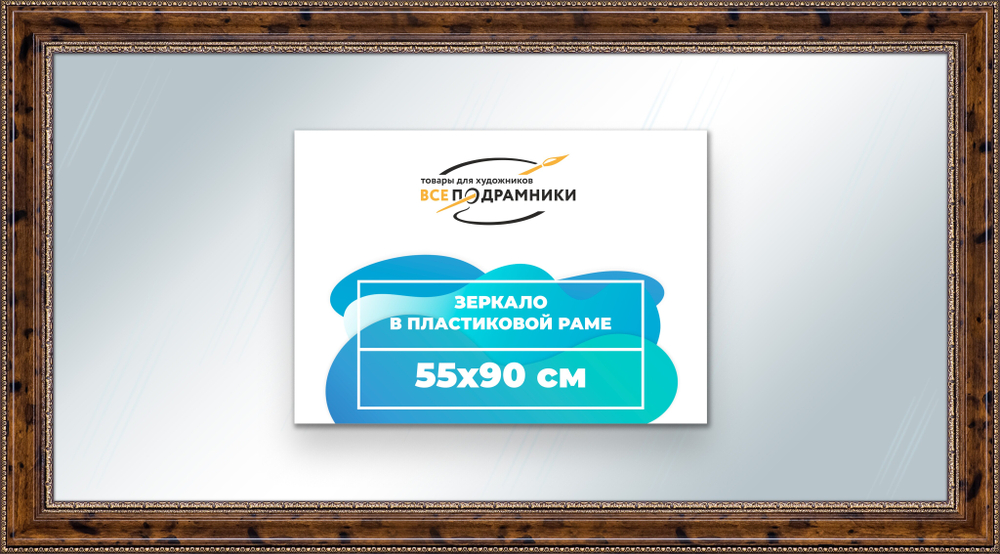 Зеркало настенное в раме 55x90