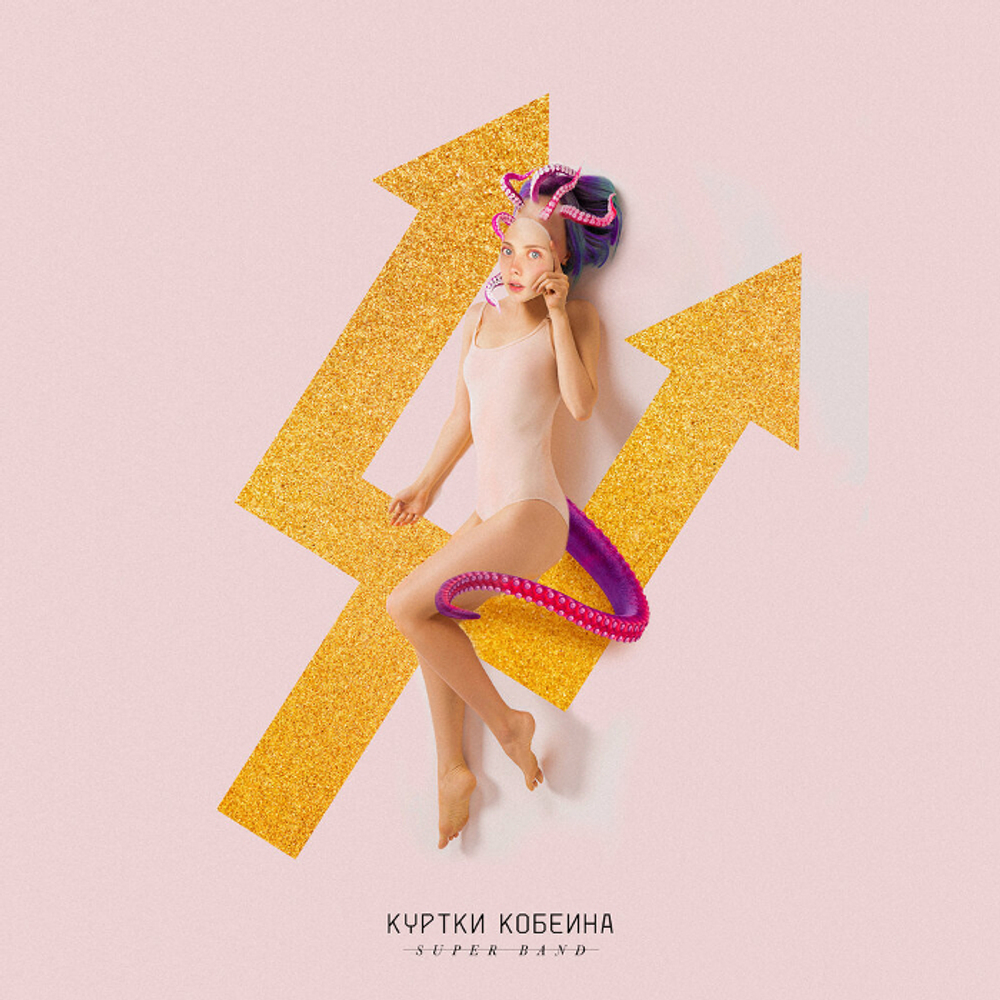 Куртки Кобейна / Куртки Кобейна (CD)