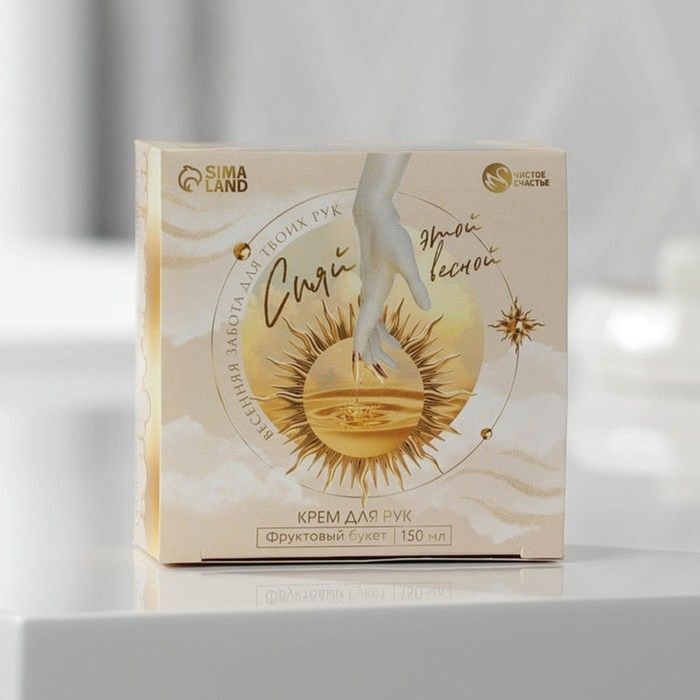 Крем для рук «Сияй этой весной!» с фруктовым ароматом - 150 мл.