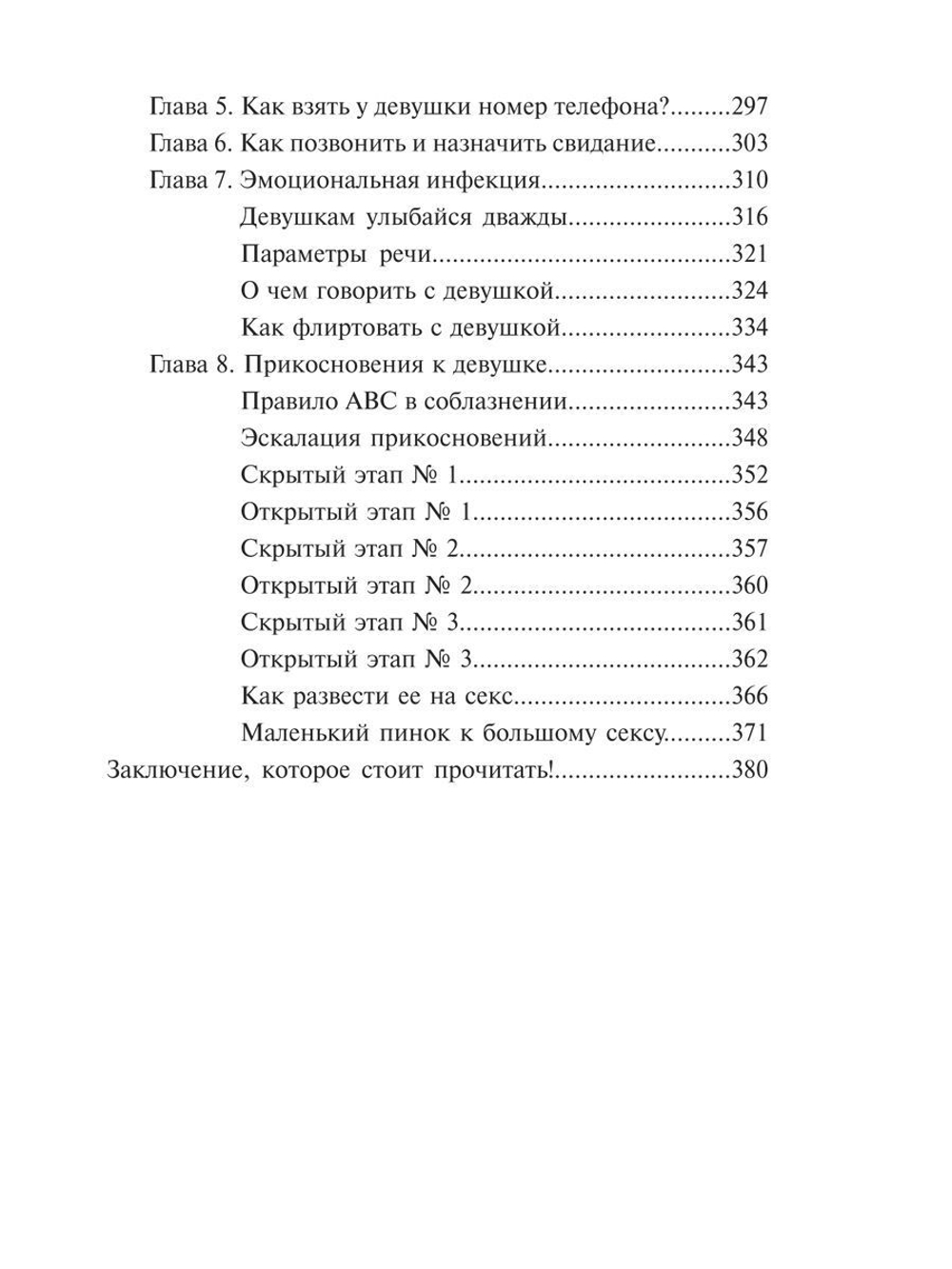 Мужчина нарасхват. Как знакомиться и соблазнять женщин
