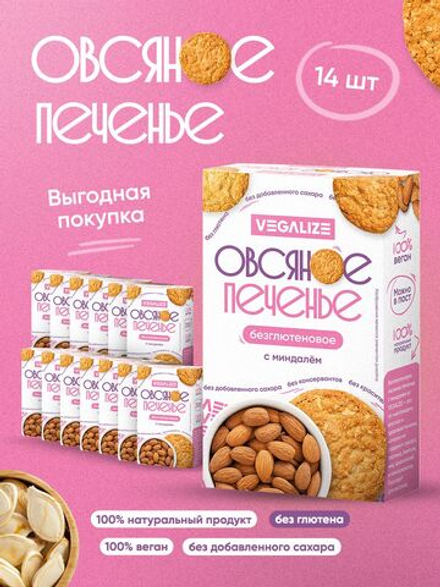 Печенье овсяное С миндалем без глютена VEGALIZE, 14 шт