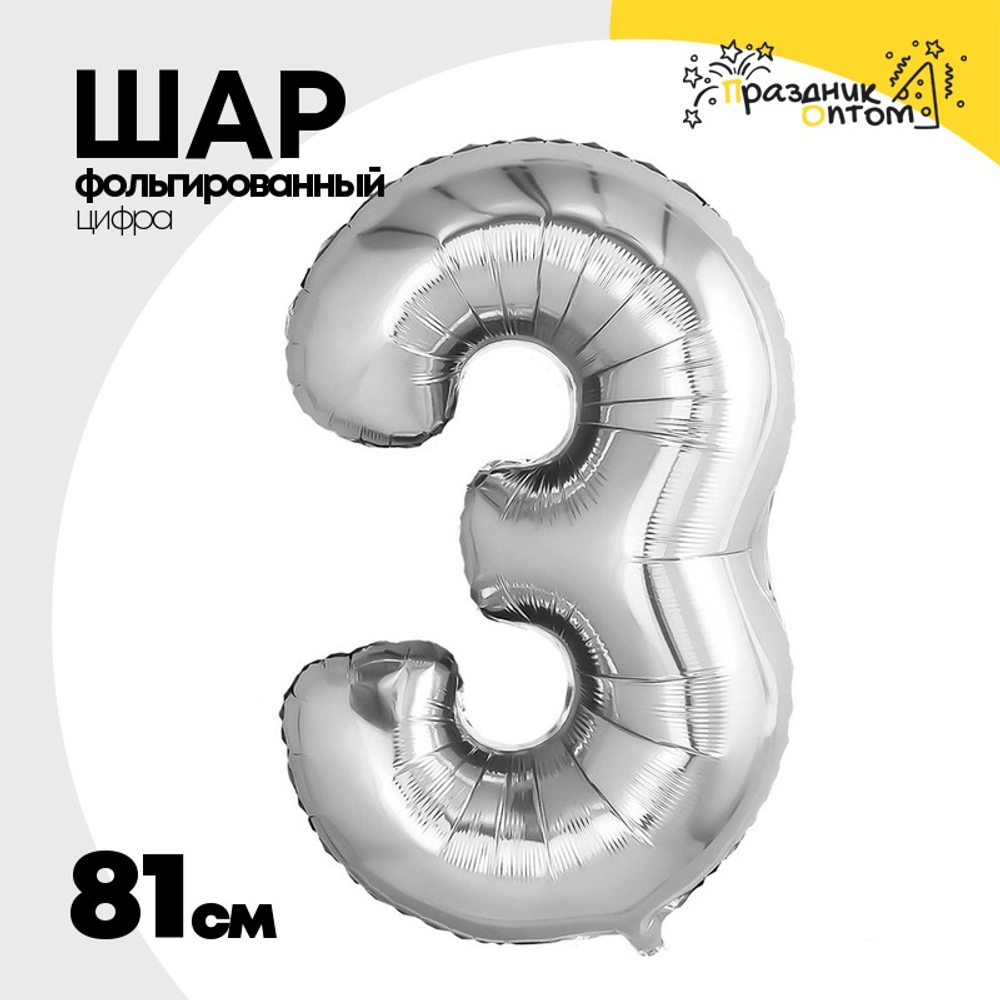Шар фольгированный Цифра 3 81 см (Серебряный)