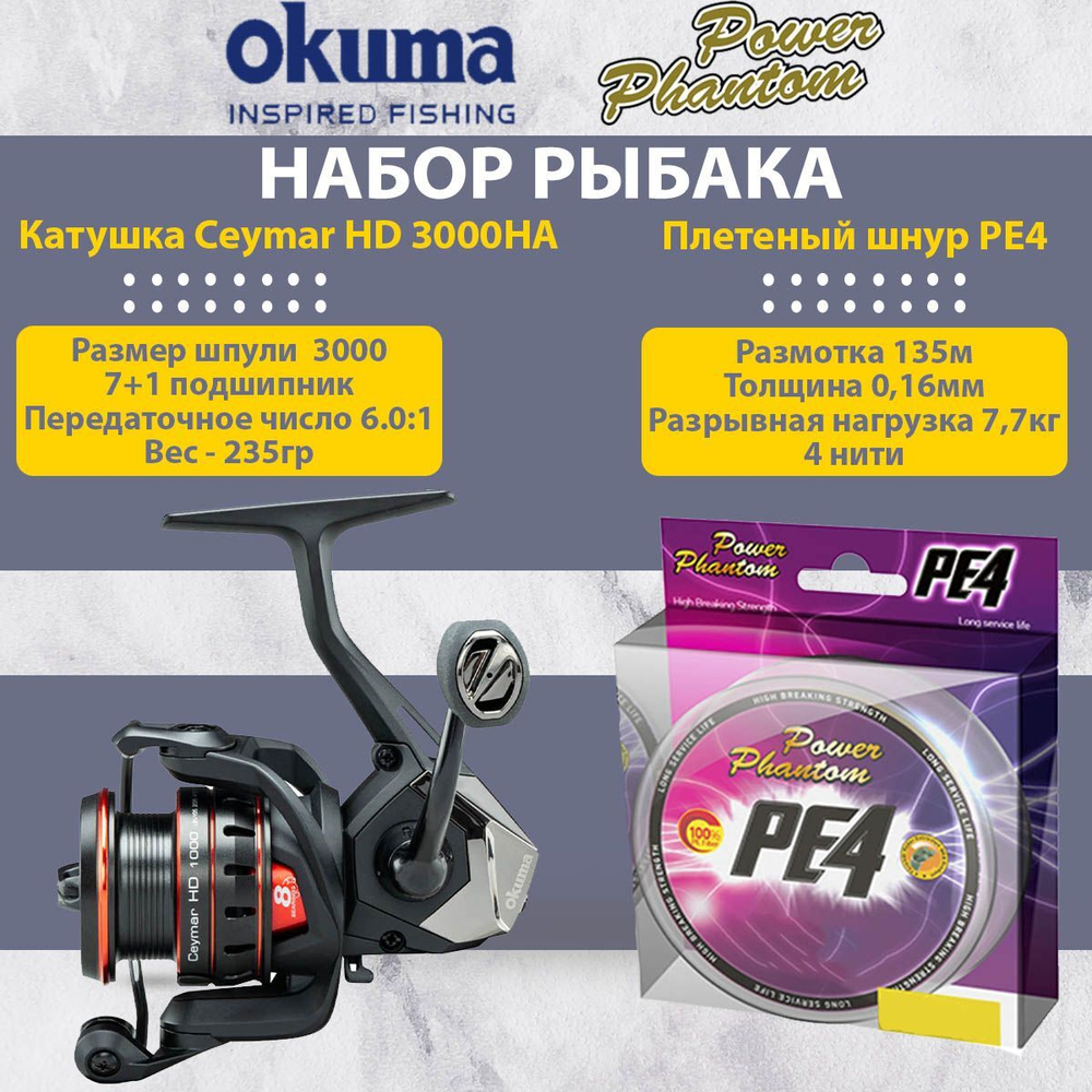 Набор для рыбалки: Катушка Okuma Aria 3000a + Плетеный шнур Power Phantom PE4, 135м, флуоресцентный желтый #1, 0,16мм, 7,7кг.
