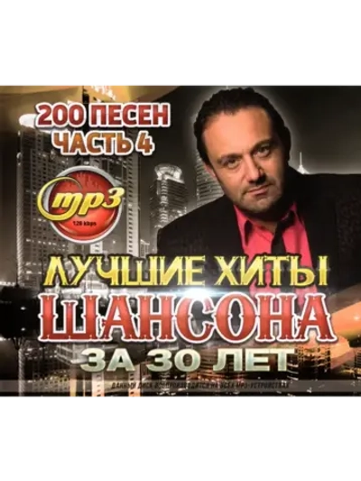 Лучшие Хиты Шансона за 30 лет, часть 4 (Диск CD-MP3)