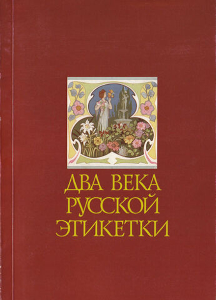Два века русской этикетки