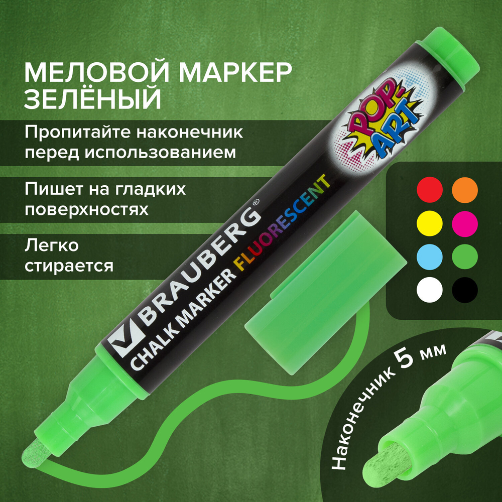 Маркер меловой "POP-ART" ЗЕЛЕНЫЙ, 5 мм, стираемый, для гладких поверхностей, BRAUBERG, 151532