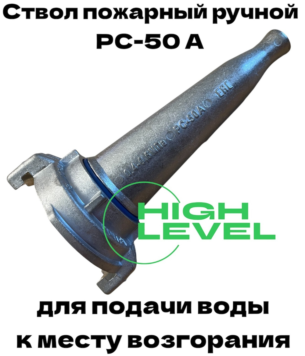 Ствол пожарный ручной РС-50А алюминий 0,4-0,6 МПа