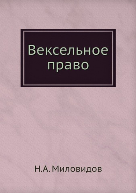 Вексельное право | Н.А. Миловидов