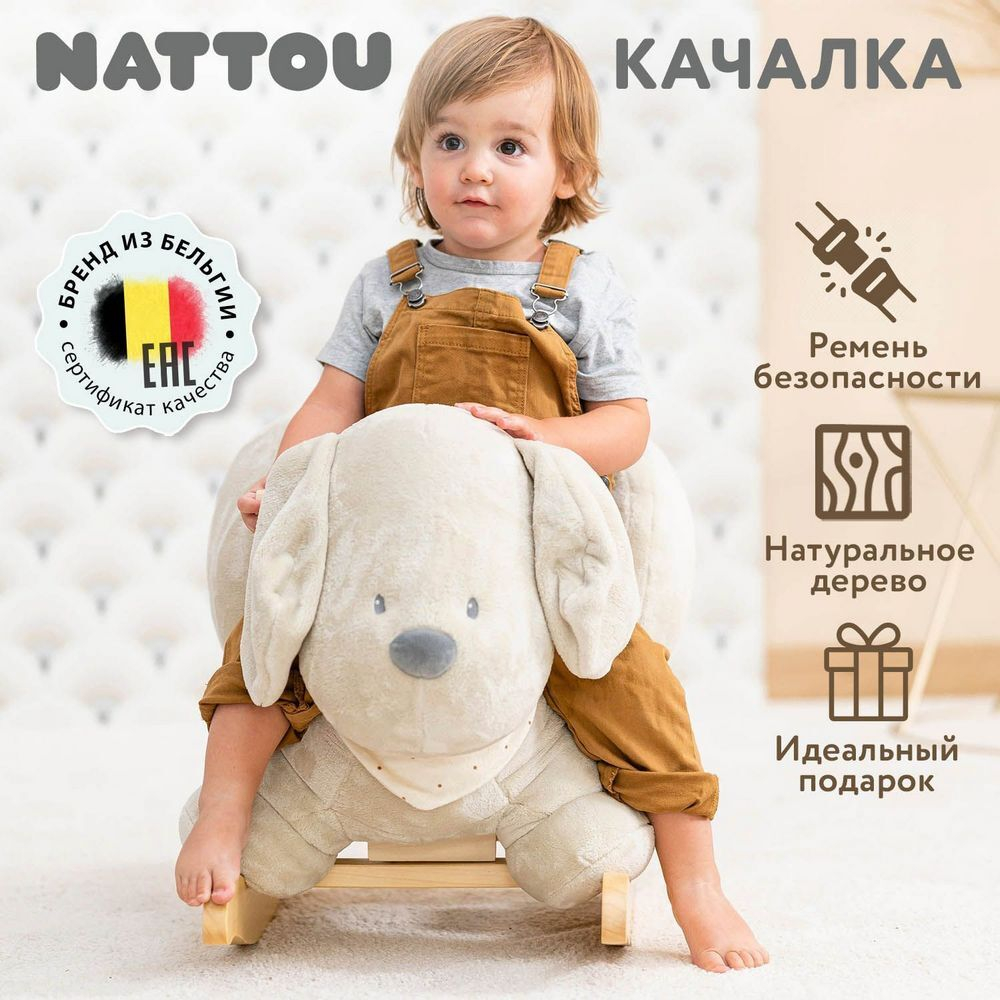 Качалка детская Nattou CHARLIE Собачка vanilla 388108
