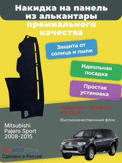 Накидка на панель из алькантары на Mitsubishi Pajero Sport 2008-2015