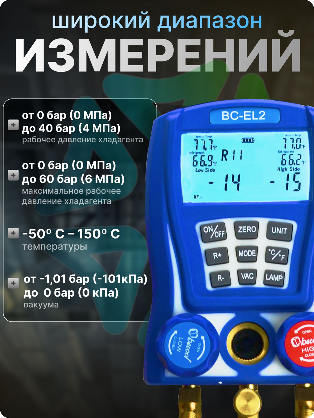 Электронный манометрический коллектор BC-EL2