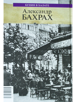 Бунин в халате