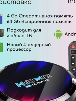 ТВ-приставка Ultra HD H96 Max X4, 4 + 64 ГБ