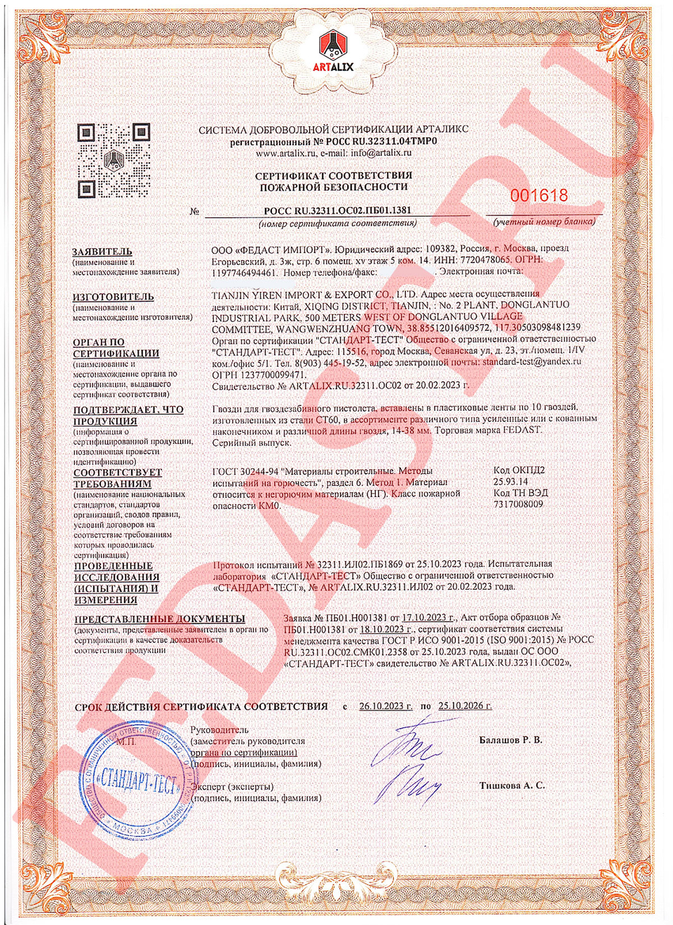 Сертификат соответствия требованиям пожарной безопасности №РОСС RU.32311.ОС02.ПБ01.1381 Сертификат соответствия требованиям пожарной безопасности №РОСС RU.32311.ОС02.ПБ01.1381