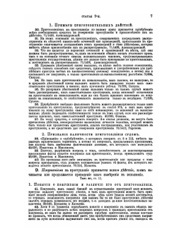Уложение о наказаниях уголовных и исправительных 1866 года. С дополнениями по 1-е января 1876 года | Н. С. Таганцев