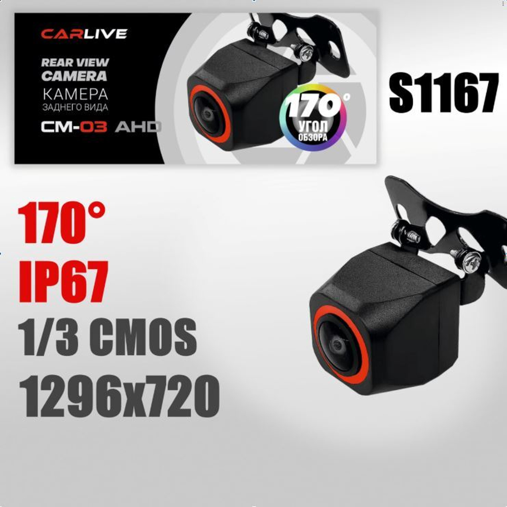 Камера заднего вида CARLIVE СМ-03 AHD, угол обзора 145˚