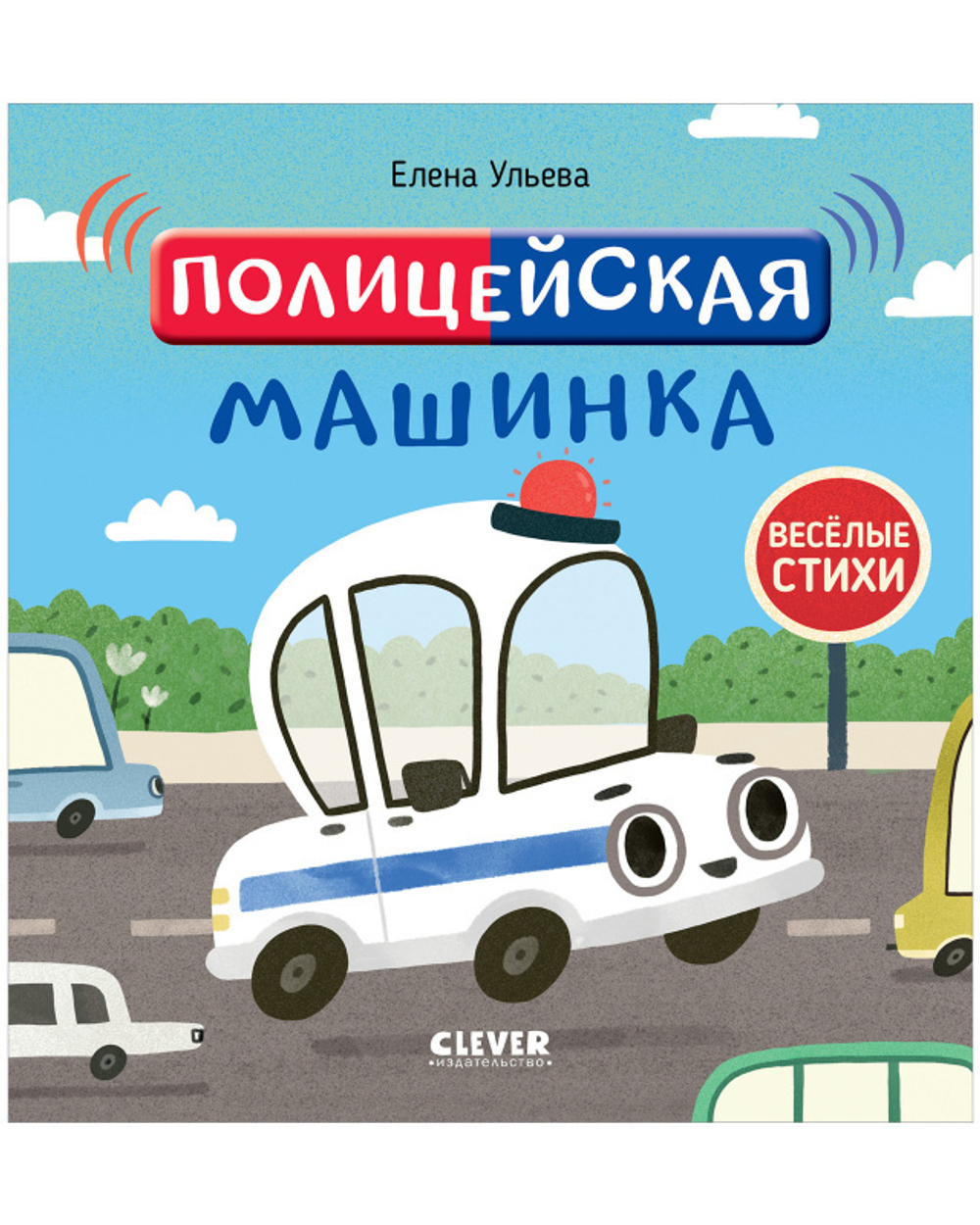 Весёлые стихи. Полицейская машинка купить с доставкой по цене 165 ₽ в  интернет магазине — Издательство Clever