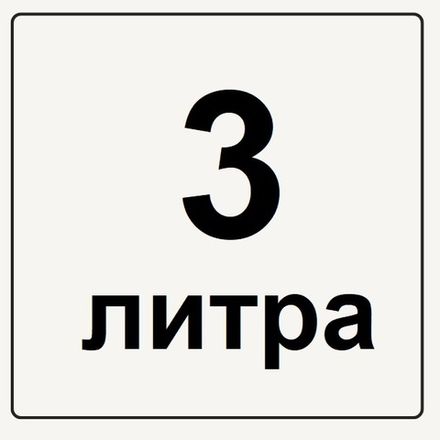 Канистры 3 литра