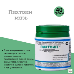 Пихтоин противовоспалительная, противомикробная и регенерирующая мазь для лечения заболеваний кожи у животных (Ветеринарные препараты),40г Живица Сосновая