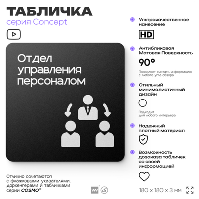 Табличка Отдел управления персоналом, на дверь и стену, информационная и навигационная, серия CONCEPT, 18х18 см, пластиковая, Айдентика Технолоджи