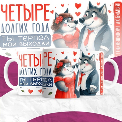 Кружка Четыре долгих года ты терпел мои выходки