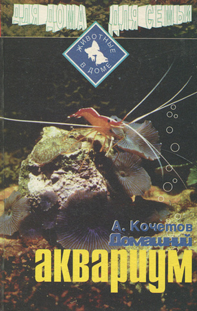 Домашний аквариум