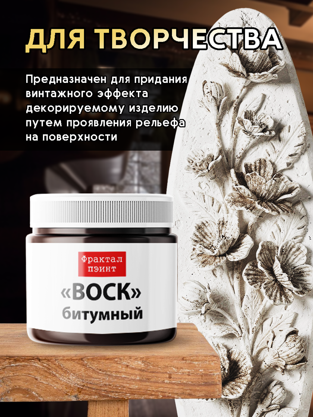 Воск битумный патинирующий