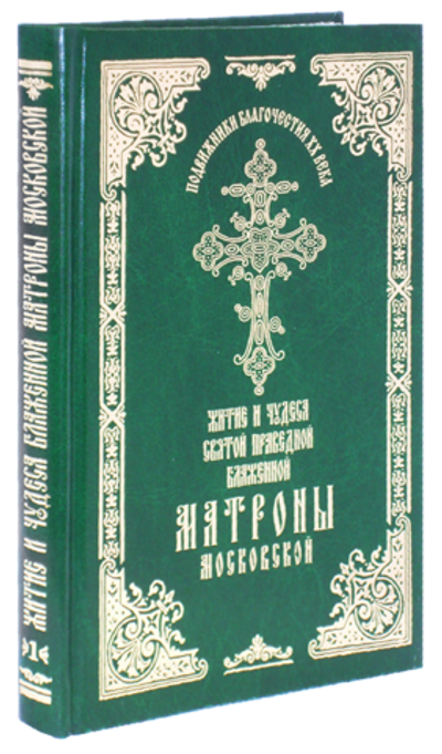 Житие и чудеса св. прав. блж. Матроны Московской.  Т. 1.