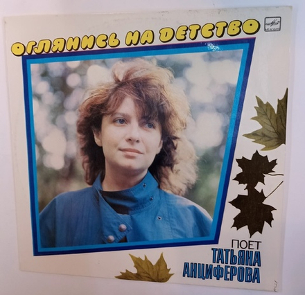 Татьяна Анциферова Оглянись На Детство (USSR 1985)