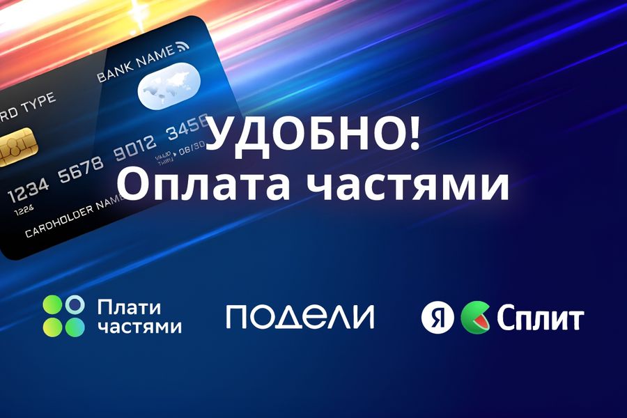 Оплата частями: выбирайте удобный сервис!