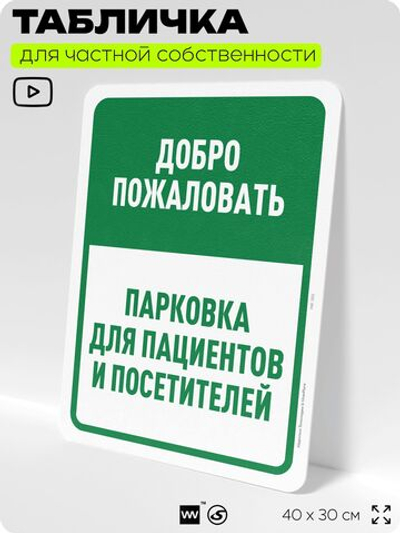 Табличка для частной территории "Добро пожаловать, парковка для пациентов и посетителей", на дом, для участка, организаций и частных территорий, 40х30 см, Silver Plane x Айдентика Технолоджи