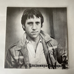 Винтажная виниловая пластинка LP Владимир Высоцкий Затяжной Прыжок, На Концертах Владимира Высоцкого 12 (СССР 1990)