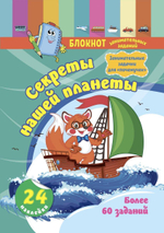 Блокнот занимательных заданий с наклейками для детей 5-7 лет. Секреты нашей планеты: занимательные з