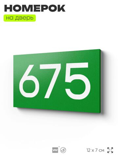 Номер на дверь 675, табличка на дверь для офиса, квартиры, кабинета, аудитории, склада, зеленая 120х70 мм, Айдентика Технолоджи