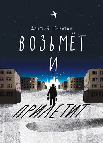 Возьмет и прилетит