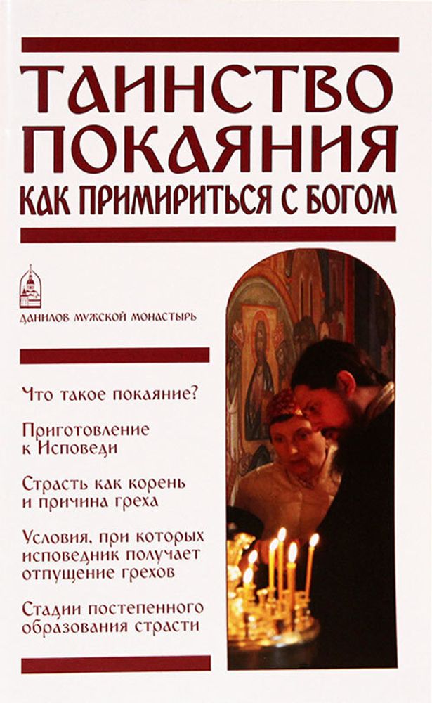 tainstvo-pokayaniya-kak-primiritsya-s-bogom-93677-463677