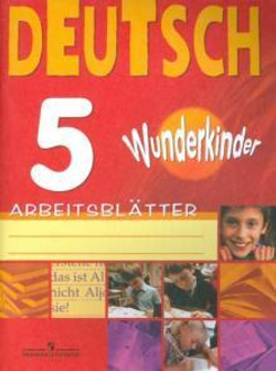 Немецкий язык. 5 класс. Яцковская Г.В. Wunderkinder. Вундеркинды. Книга для учителя, 2013
