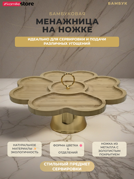 Менажница бамбуковая на ножке 5 отделений 29,5 см.