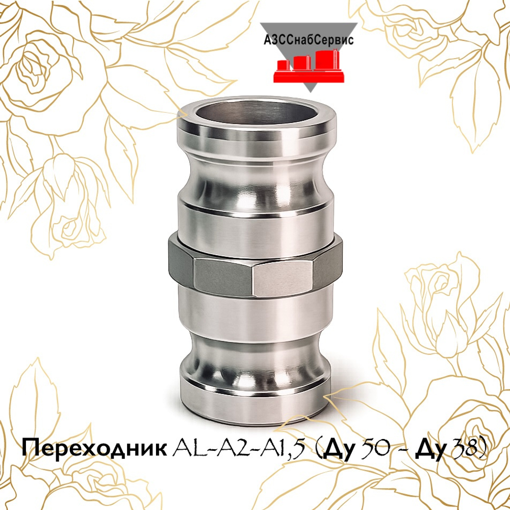 Переходник AL-A2-A1,5 (Ду 50 - Ду 38)