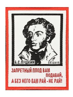 Нашивка Пушкин «Запретный плод»