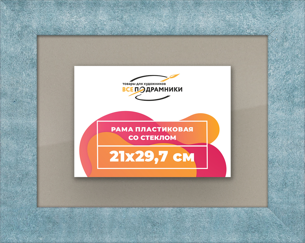 Рамка 21x29,7 для постера и фотографий RPS0180500-29