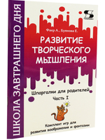 Развитие творческого мышления. По ступенькам ТРИЗ. Вторая ступень. Методическое пособие по развитию