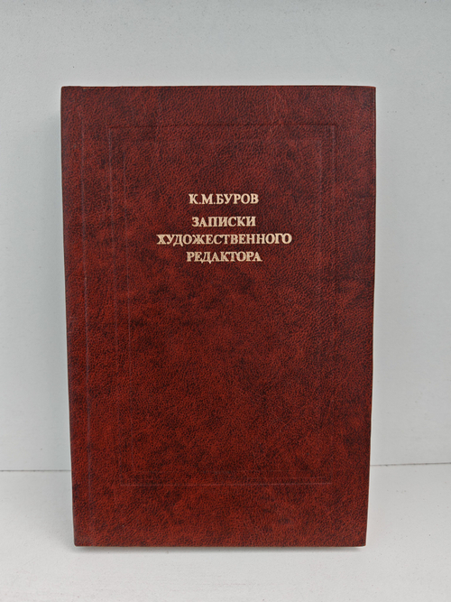Записки художественного редактора