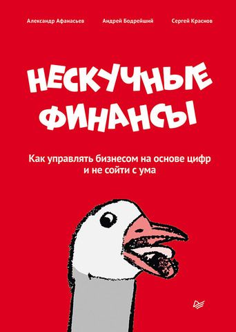 Нескучные финансы. Как управлять бизнесом на основе цифр и не сойти с ума | Афанасьев А. О., Бодрейший А. Д., Краснов С. Н.