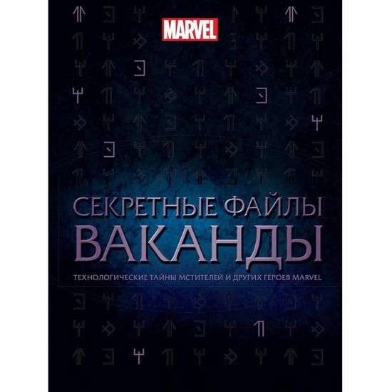 Энциклопедия Секретные файлы Ваканды. Технологические тайны Мстителей и других героев MARVEL