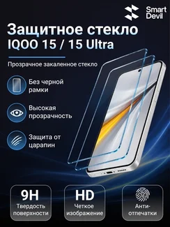 Защитное безрамочное стекло для iQOO 15 / 15 Ultra SmartDevil