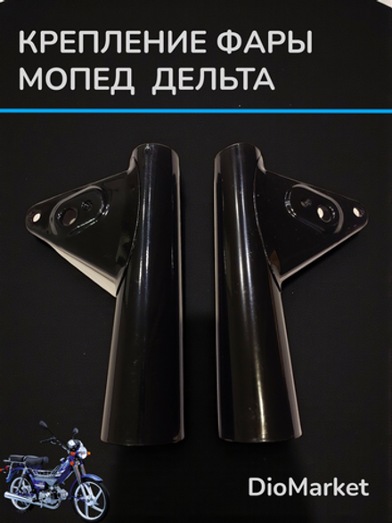 крепление фары на мопед Delta дельта (пара 2шт) Черные